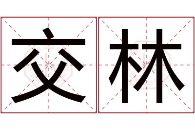 交林名字寓意 交林名字寓意