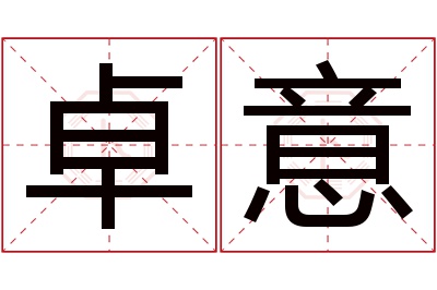 卓意名字寓意 卓意名字寓意