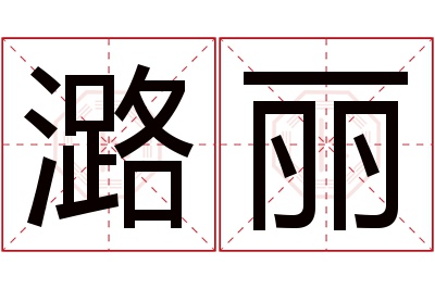 潞丽名字寓意