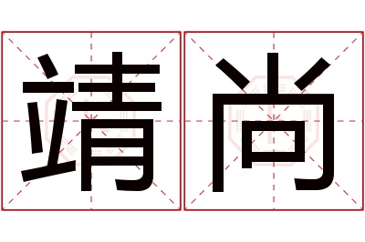 靖尚名字寓意