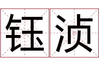 钰浈名字寓意