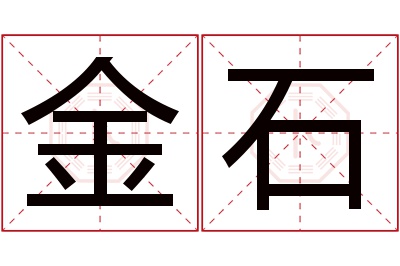 金石名字寓意