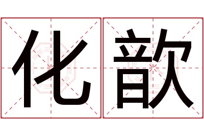 化歆名字寓意 化歆名字寓意