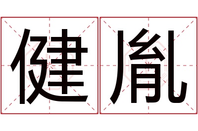 健胤名字寓意 健胤名字寓意