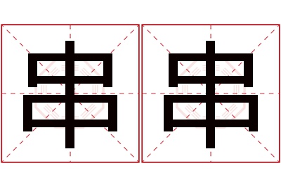 串串名字寓意