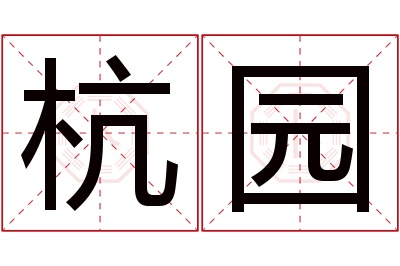 杭园名字寓意 杭园名字寓意