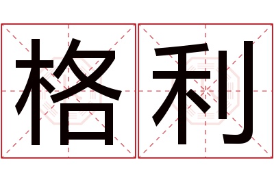 格利名字寓意