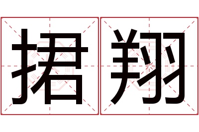 捃翔名字寓意 捃翔名字寓意