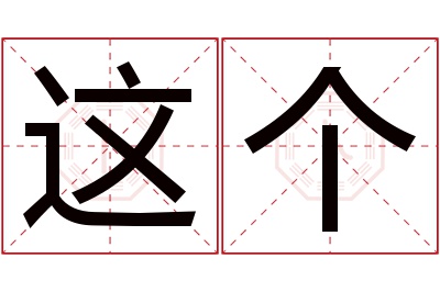 这个名字寓意 这个名字寓意