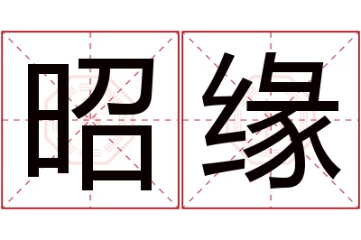 昭缘名字寓意 昭缘名字寓意