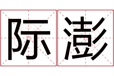 际澎名字寓意