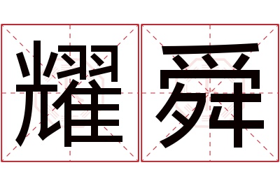 耀舜名字寓意