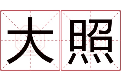大照名字寓意 大照名字寓意