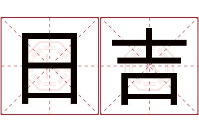 日吉名字寓意 日吉名字寓意