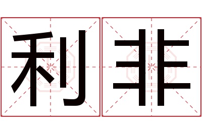利非名字寓意 利非名字寓意