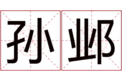孙邺名字寓意