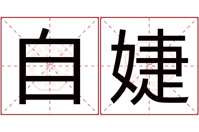 自婕名字寓意 自婕名字寓意