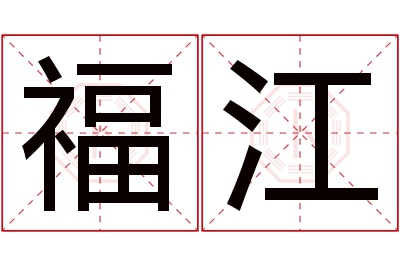 福江名字寓意