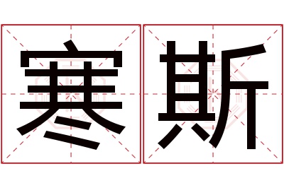 寒斯名字寓意