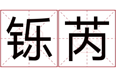 铄芮名字寓意 铄芮名字寓意