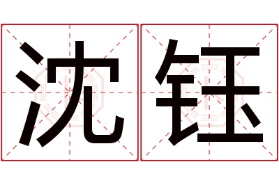 沈钰名字寓意 沈钰名字寓意
