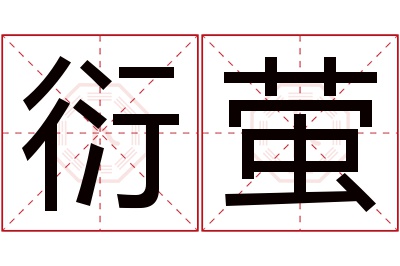 衍萤名字寓意