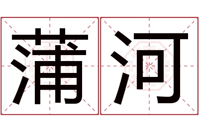 蒲河名字寓意