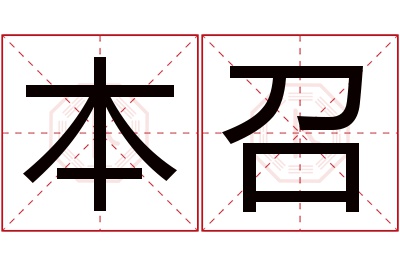 本召名字寓意 本召名字寓意