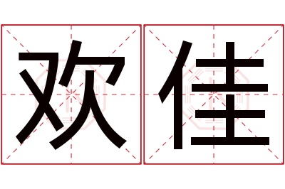 欢佳名字寓意