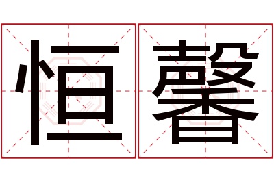 恒馨名字寓意