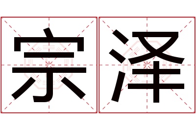 宗泽名字寓意