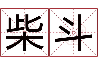 柴斗名字寓意 柴斗名字寓意