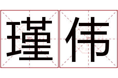 瑾伟名字寓意