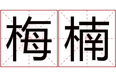 梅楠名字寓意