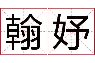 翰妤名字寓意