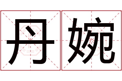 丹婉名字寓意 丹婉名字寓意