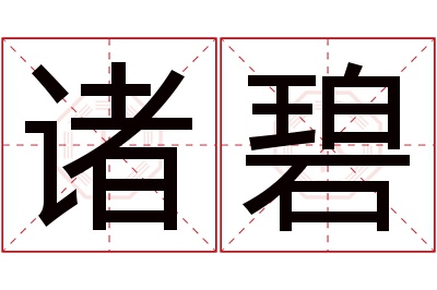 诸碧名字寓意