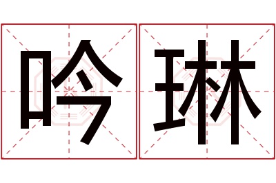吟琳名字寓意 吟琳名字寓意