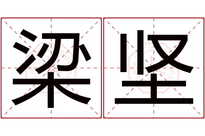 梁坚名字寓意 梁坚名字寓意