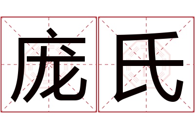庞氏名字寓意 庞氏名字寓意
