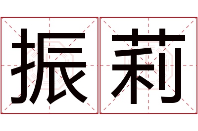 振莉名字寓意