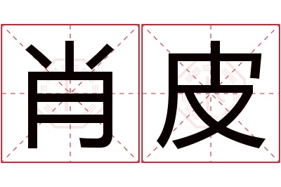 肖皮名字寓意