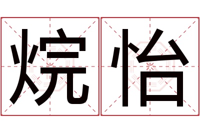 烷怡名字寓意 烷怡名字寓意