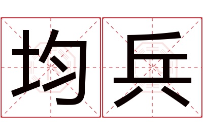 均兵名字寓意