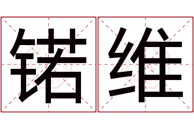 锘维名字寓意 锘维名字寓意