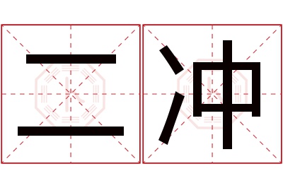 二冲名字寓意