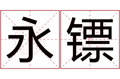 永镖名字寓意 永镖名字寓意
