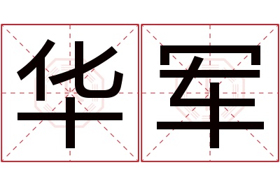 华军名字寓意