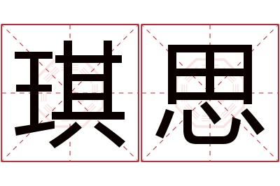 琪思名字寓意 琪思名字寓意