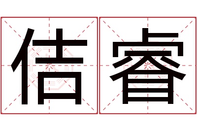 佶睿名字寓意 佶睿名字寓意